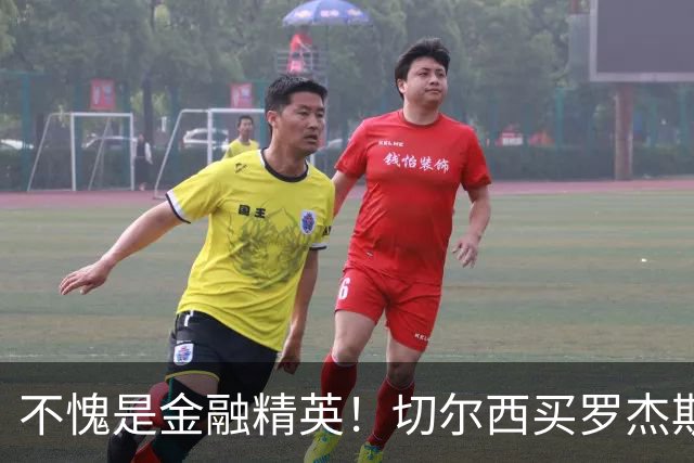 不愧是金融精英！切尔西买罗杰斯成本不高，跟帕尔默共存没问题