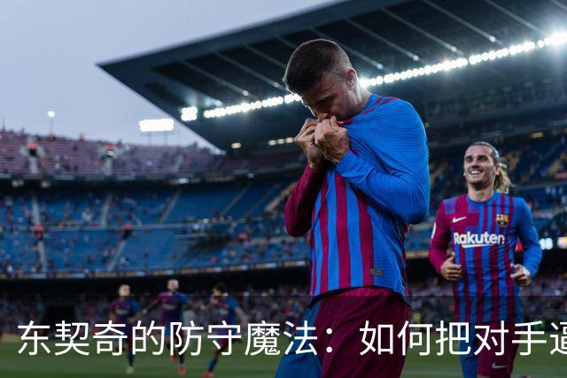东契奇的防守魔法：如何把对手逼到“冒失鬼