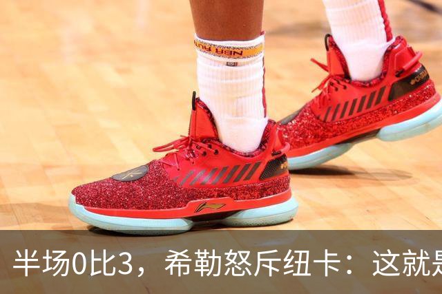 半场0比3，希勒怒斥纽卡：这就是一场耻辱