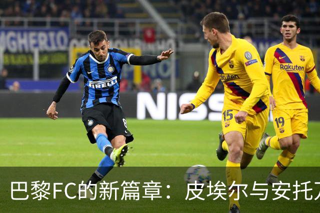 巴黎FC的新篇章：皮埃尔与安托万的温情交接