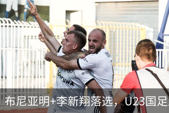 布尼亚明+李新翔落选，U23国足亚运会名单更信熟人，吴曦中场压阵