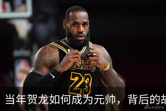 当年贺龙如何成为元帅，背后的故事你绝对想不到！