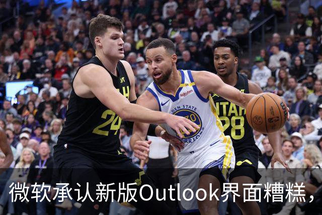 微软承认新版Outlook界面糟糕，用户吐槽不断