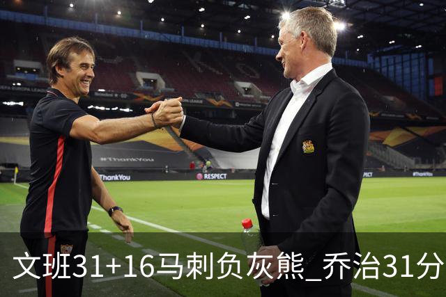 文班31+16马刺负灰熊 乔治31分快船力克开拓者