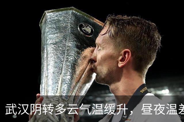武汉阴转多云气温缓升，昼夜温差达10℃！初秋穿衣晾晒需留意