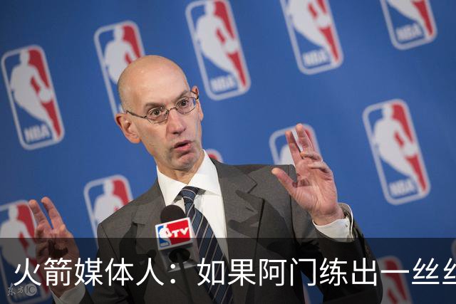 火箭媒体人：如果阿门练出一丝丝三分，他有机会成为联盟前10球员