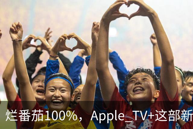 烂番茄100%，Apple TV+这部新剧才是真的极品