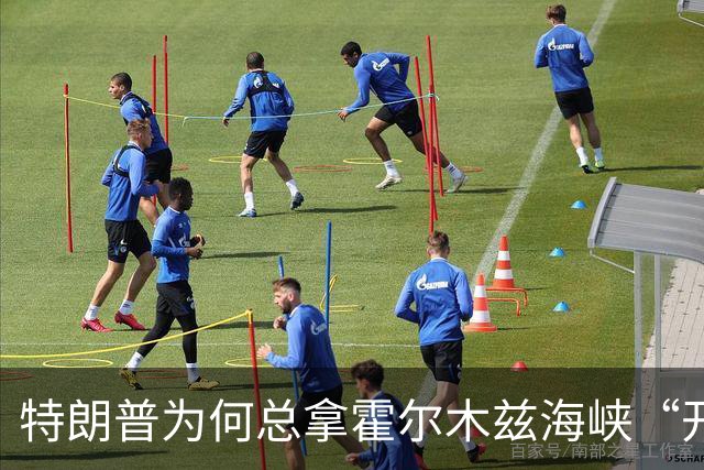 特朗普为何总拿霍尔木兹海峡“开玩笑”？