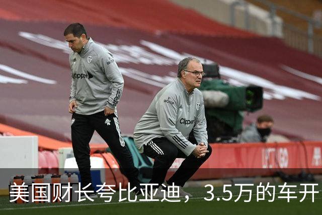 美国财长夸比亚迪，3.5万的车开出7万的感觉