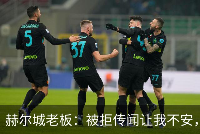 赫尔城老板：被拒传闻让我不安，已签3将，日本中场签约进度99%