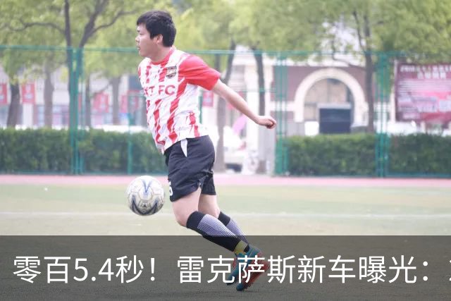 零百5.4秒！雷克萨斯新车曝光：2027秋季投产