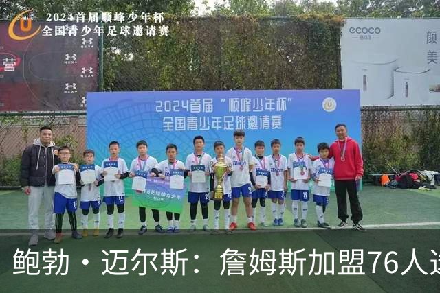 鲍勃·迈尔斯：詹姆斯加盟76人选择最艰难的路，只能赢不能输