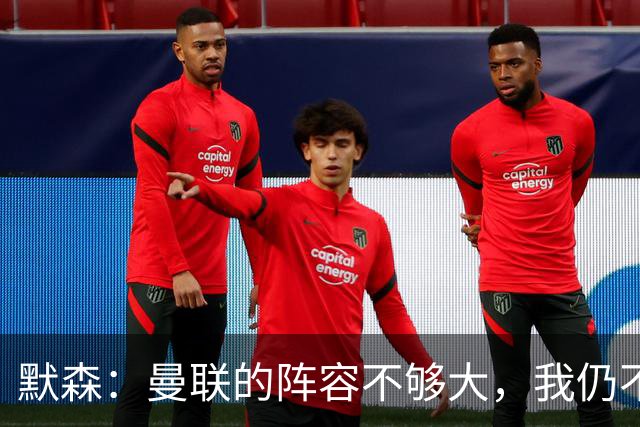 默森：曼联的阵容不够大，我仍不看好他们进英超前五