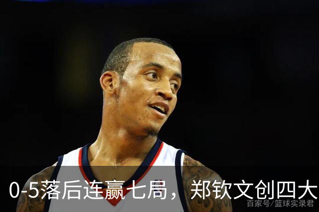 0-5落后连赢七局，郑钦文创四大历史，世界网坛为之侧目