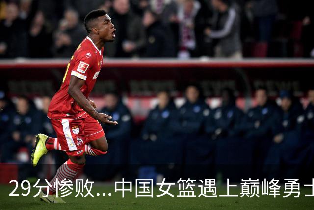 29分惨败...中国女篮遇上巅峰勇士了！！！