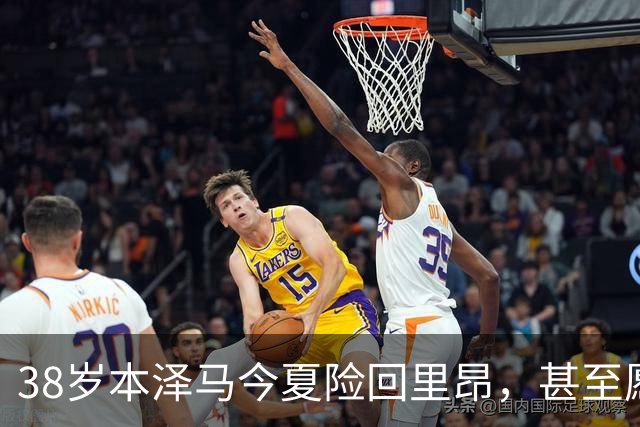38岁本泽马今夏险回里昂，甚至愿免费踢球